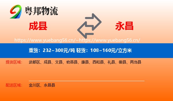 成县到永昌县物流
