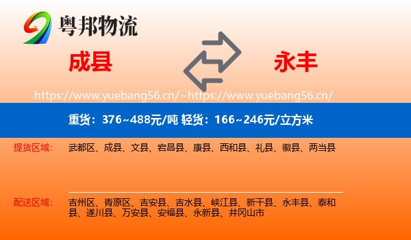 成县到永丰县物流