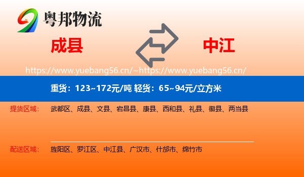 成县到中江县物流