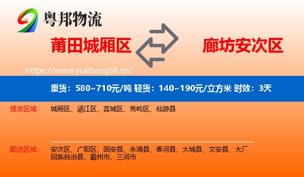 莆田城厢区到安次区物流专线名片