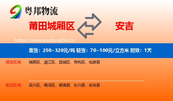 莆田城厢区到安吉县物流专线名片
