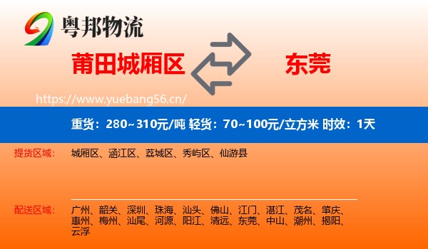莆田城厢区到东莞物流专线名片