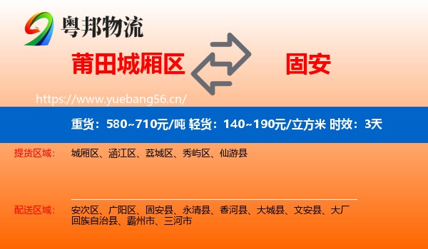 莆田城厢区到固安县物流专线名片