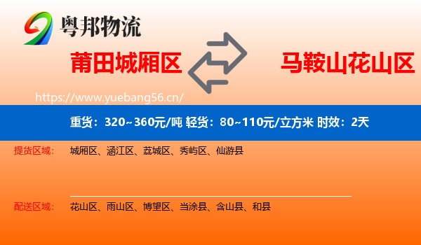 莆田城厢区到花山区物流专线名片