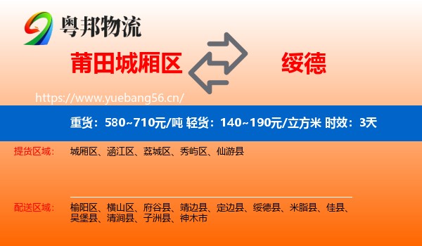 莆田城厢区到绥德县物流专线名片