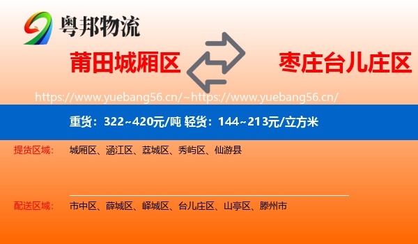 莆田城厢区到台儿庄区物流
