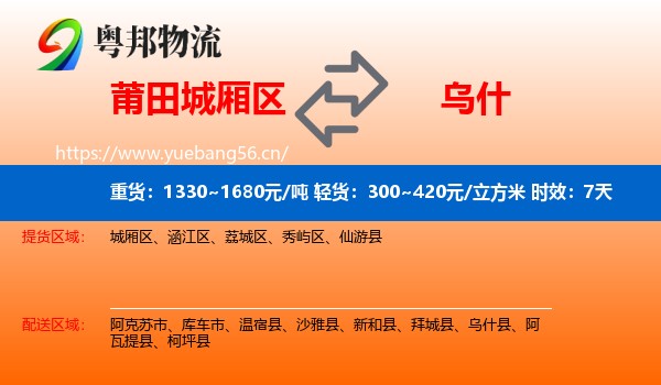 莆田城厢区到乌什县物流专线名片