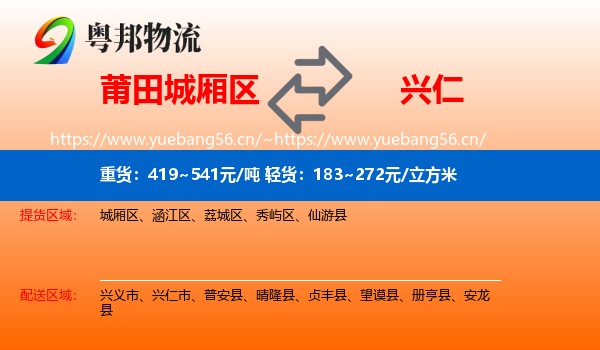 莆田城厢区到兴仁市物流