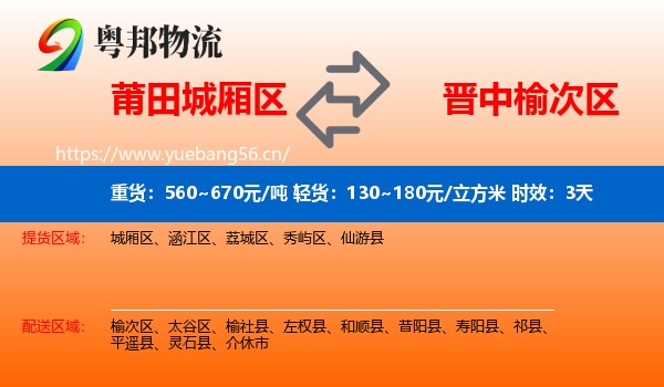 莆田城厢区到榆次区物流专线名片