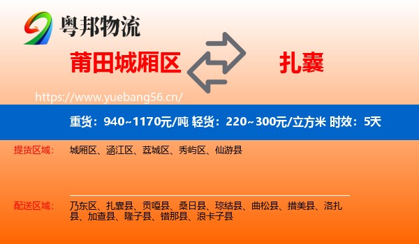 莆田城厢区到扎囊县物流专线名片