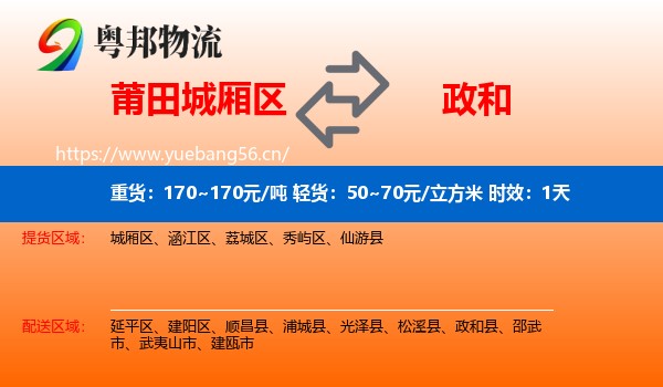 莆田城厢区到政和县物流专线名片