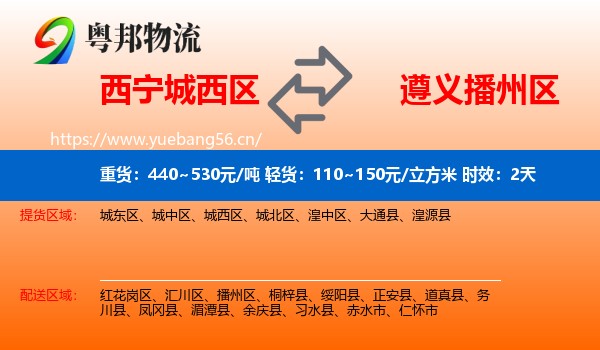 西宁城西区到播州区物流专线名片