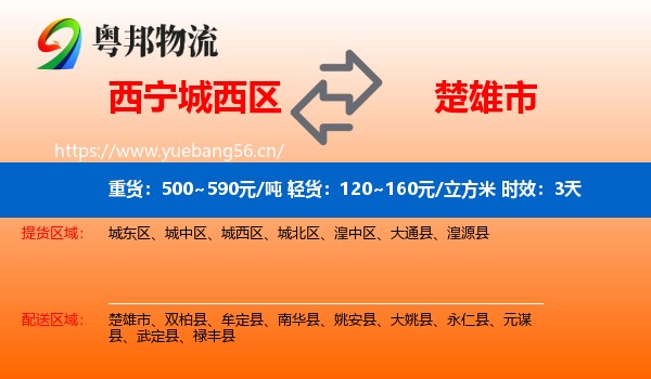 西宁城西区到楚雄市物流 西宁城西区到楚雄市物流专线名片