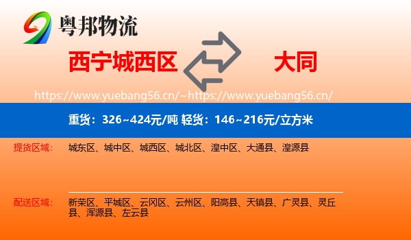 西宁城西区到大同物流