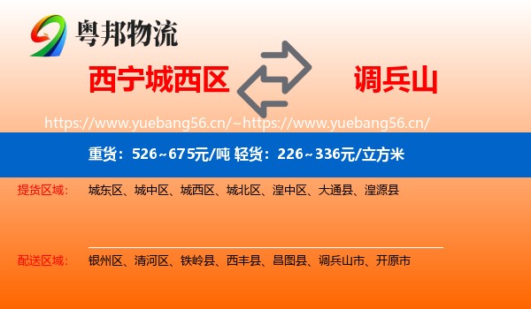 城西区到调兵山市物流专线