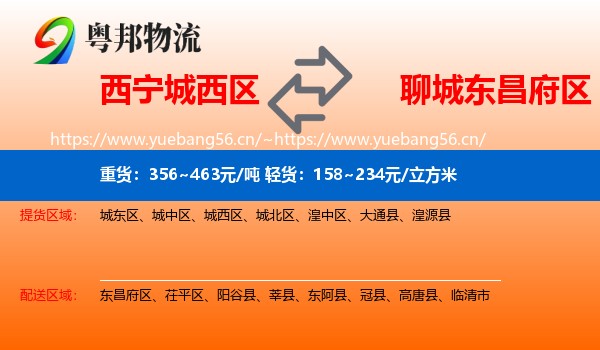 西宁城西区到东昌府区物流