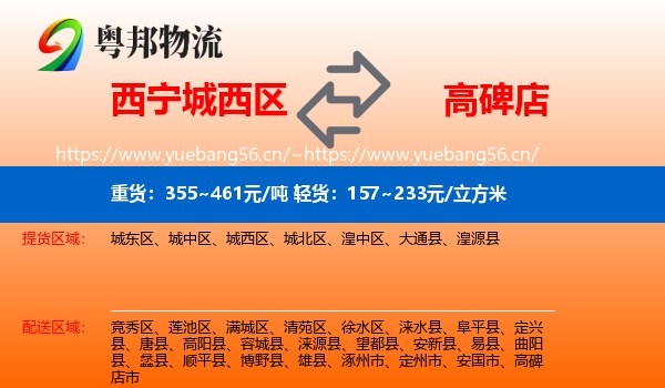 西宁城西区到高碑店市物流