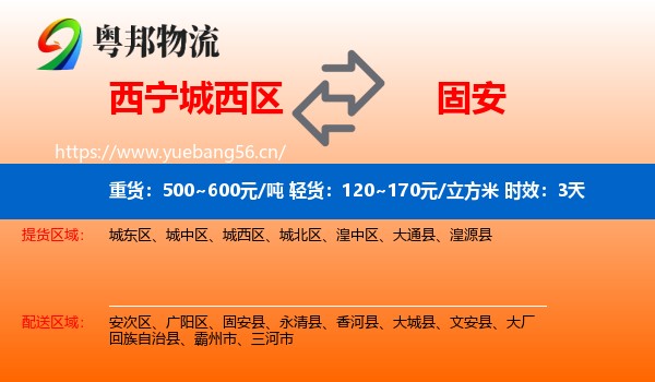 西宁城西区到固安县物流专线名片