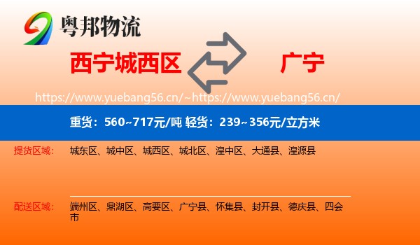 西宁城西区到广宁县物流
