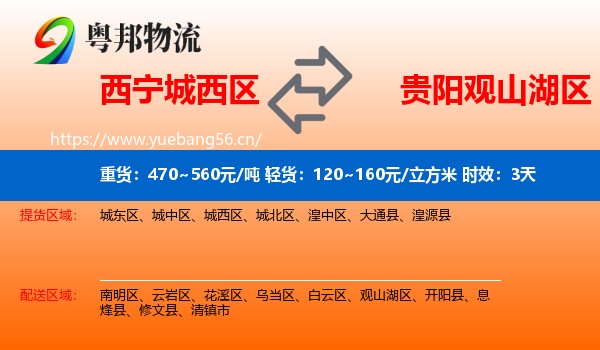 西宁城西区到观山湖区物流专线名片