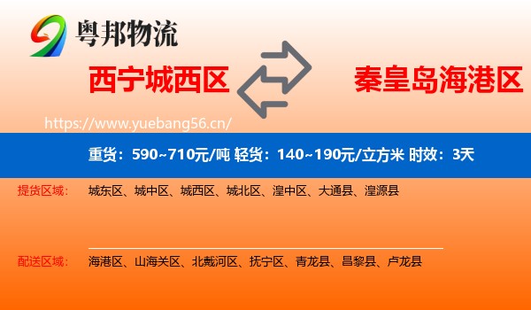 西宁城西区到海港区物流专线名片
