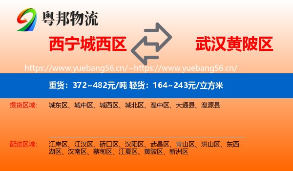 西宁城西区到黄陂区物流