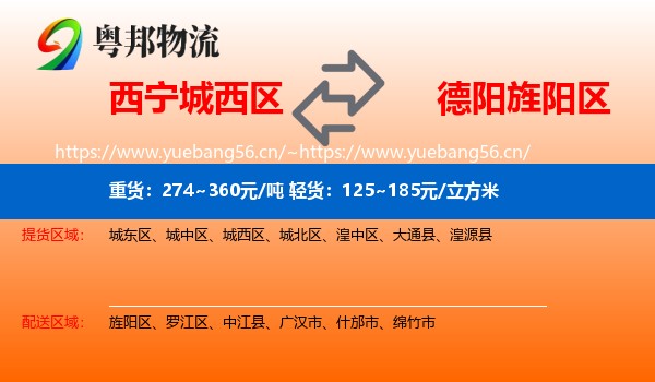 西宁城西区到旌阳区物流