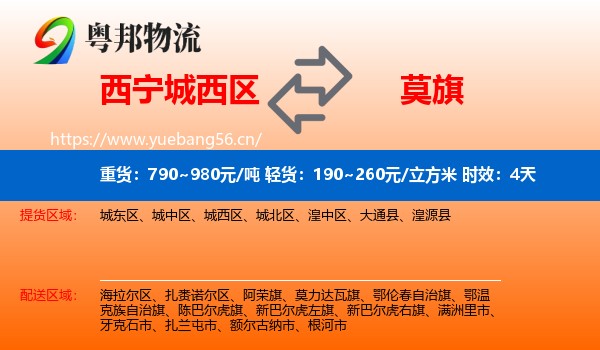 西宁城西区到莫力达瓦旗物流 西宁城西区到莫力达瓦旗物流专线名片