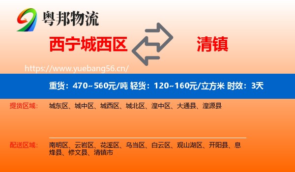 西宁城西区到清镇市物流专线名片