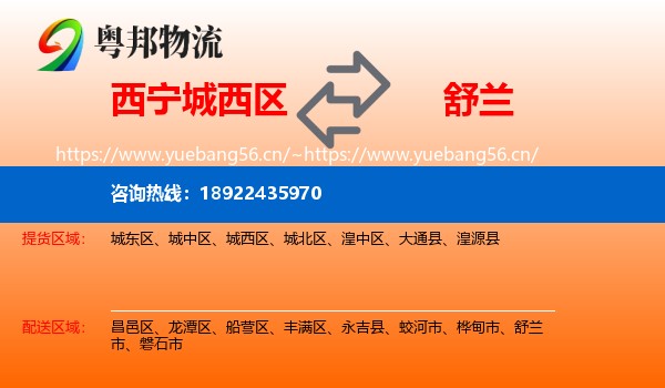 城西区到舒兰市物流专线