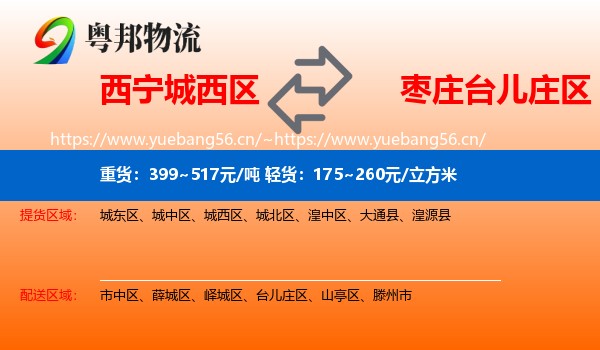 西宁城西区到台儿庄区物流