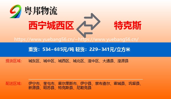 西宁城西区到特克斯县物流