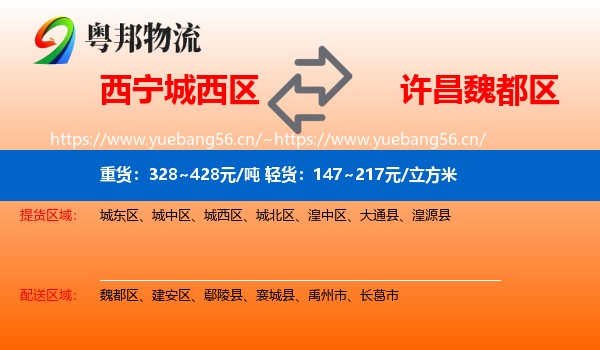 西宁城西区到魏都区物流