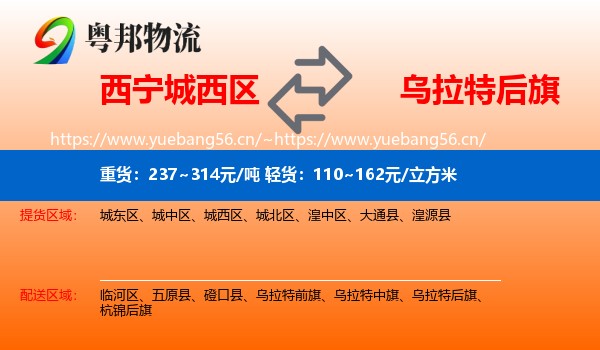 西宁城西区到乌拉特后旗物流
