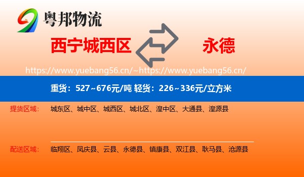 西宁城西区到永德县物流