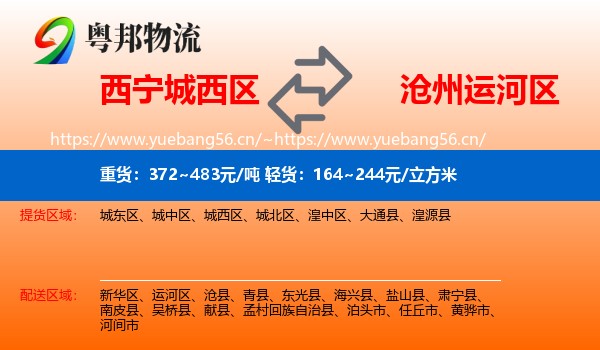 西宁城西区到运河区物流