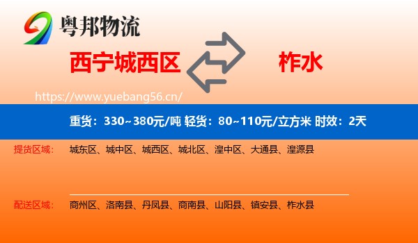 西宁城西区到柞水县物流专线名片