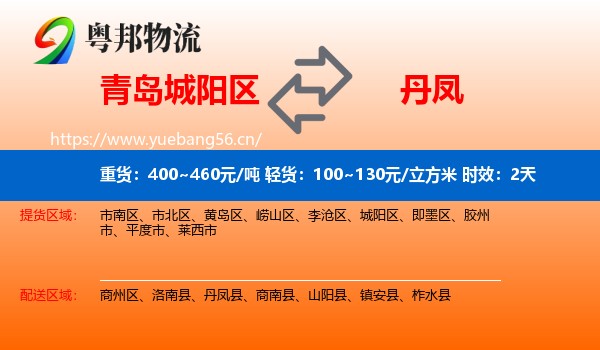 青岛城阳区到丹凤县物流专线名片
