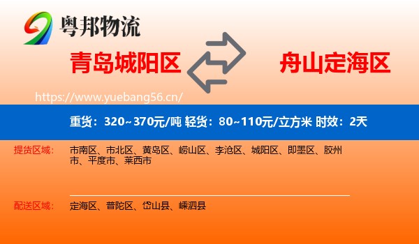 青岛城阳区到定海区物流专线名片