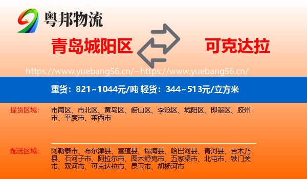 青岛城阳区到可克达拉市物流