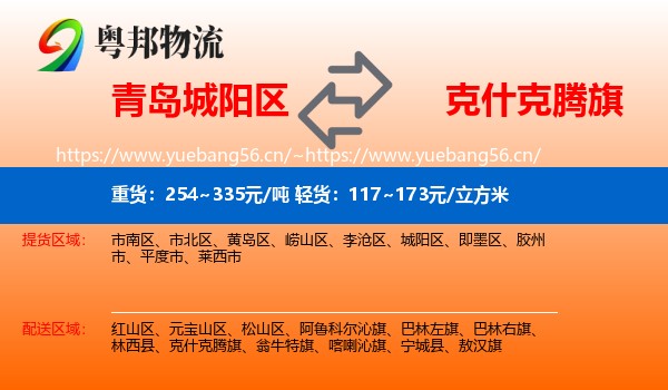 青岛城阳区到克什克腾旗物流