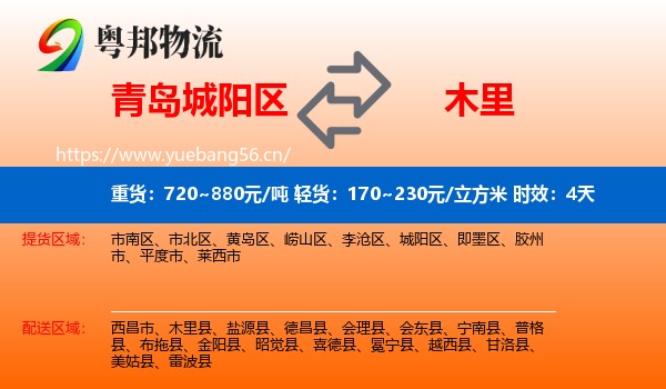 青岛城阳区到木里县物流专线名片