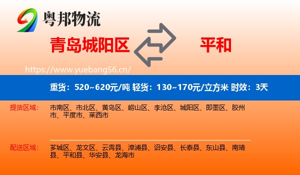 青岛城阳区到平和县物流专线名片