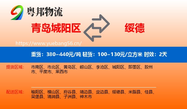 青岛城阳区到绥德县物流专线名片