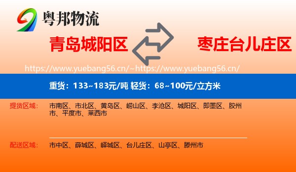 青岛城阳区到台儿庄区物流