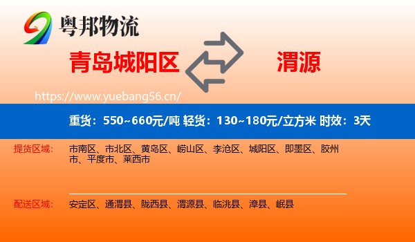 青岛城阳区到渭源县物流专线名片