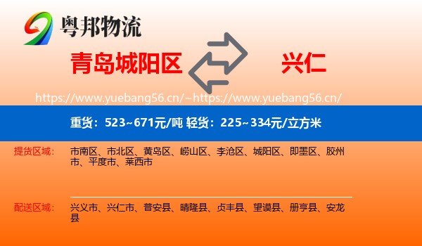 青岛城阳区到兴仁市物流