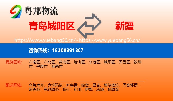 青岛城阳区到新疆物流