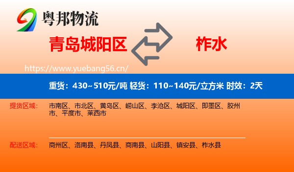 青岛城阳区到柞水县物流专线名片