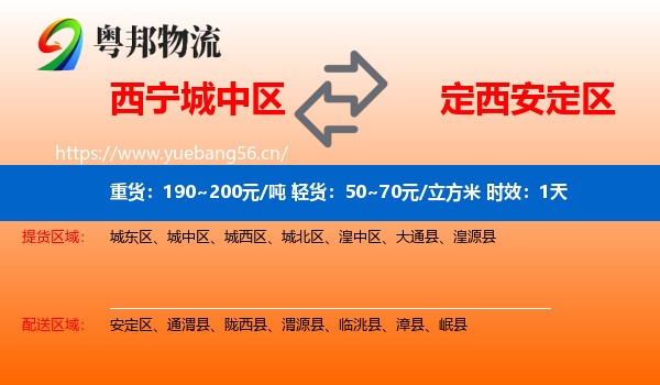 西宁城中区到安定区物流专线名片